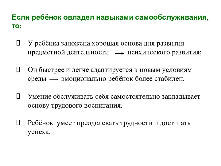 Если ребёнок овладел навыками самообслуживания, то: У ребёнка заложена хорошая основа