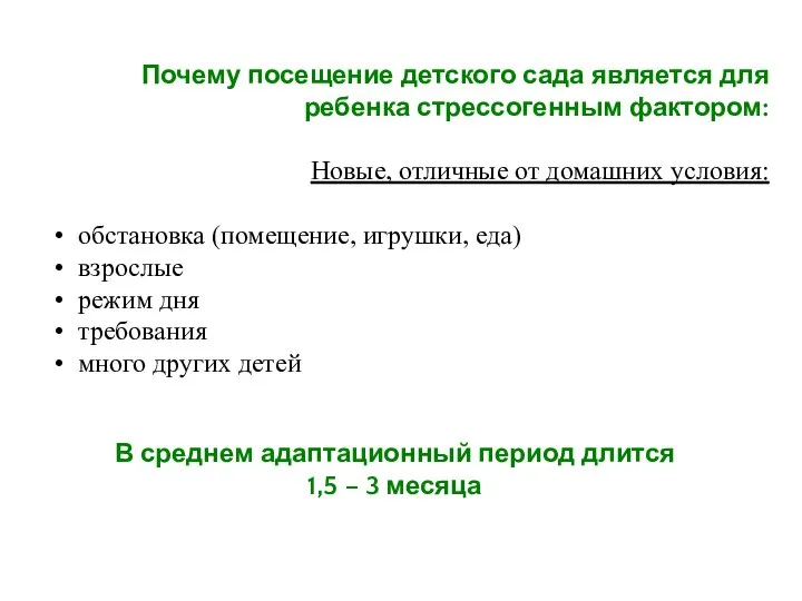 Почему посещение детского сада является для ребенка стрессогенным фактором: Новые, отличные