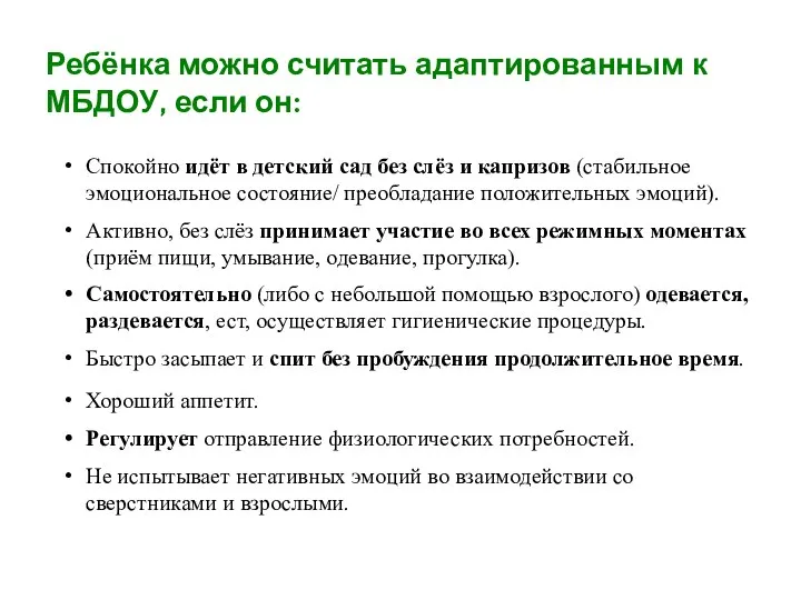 Спокойно идёт в детский сад без слёз и капризов (стабильное эмоциональное