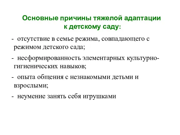 Основные причины тяжелой адаптации к детскому саду: отсутствие в семье режима,