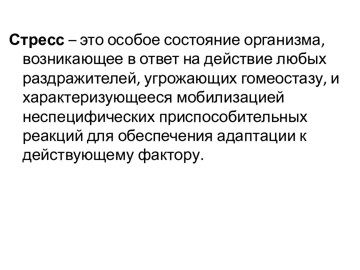 Стресс – это особое состояние организма, возникающее в ответ на действие