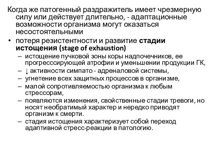 Когда же патогенный раздражитель имеет чрезмерную силу или действует длительно, -