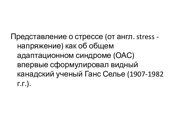 Представление о стрессе (от англ. stress - напряжение) как об общем