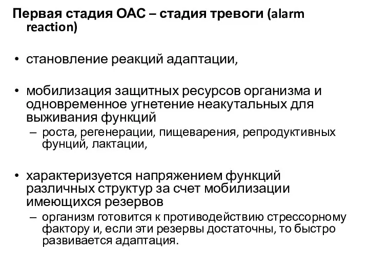 Первая стадия ОАС – стадия тревоги (alarm reaction) становление реакций адаптации,