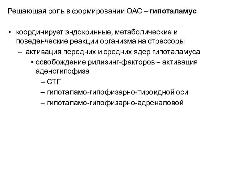 Решающая роль в формировании ОАС – гипоталамус координирует эндокринные, метаболические и