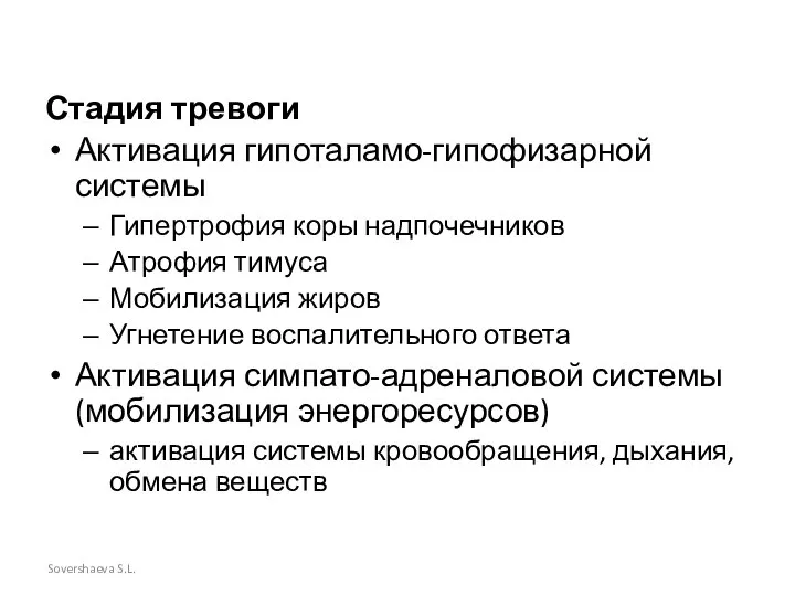 Стадия тревоги Активация гипоталамо-гипофизарной системы Гипертрофия коры надпочечников Атрофия тимуса Мобилизация