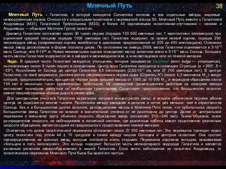 Млечный Путь Млечный Путь - Галактика, в которой находятся Солнечная система