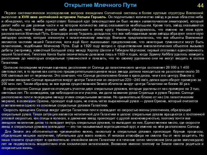 Открытие Млечного Пути Первое систематическое исследование вопроса вхождения Солнечной системы в