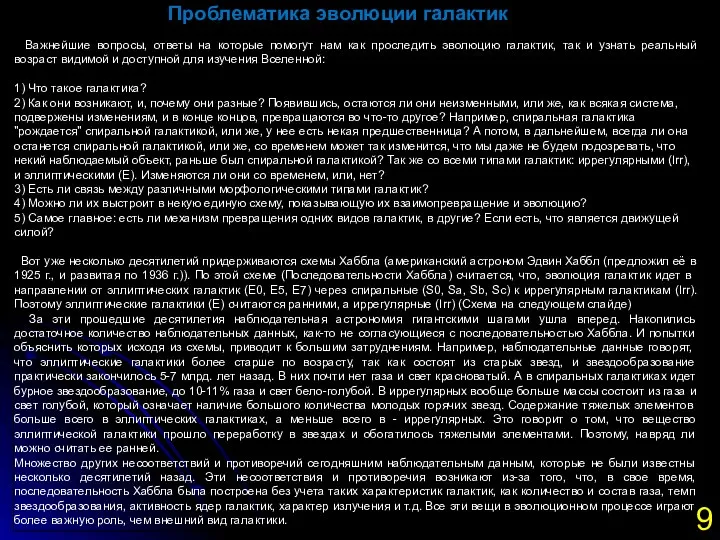 Проблематика эволюции галактик Важнейшие вопросы, ответы на которые помогут нам как