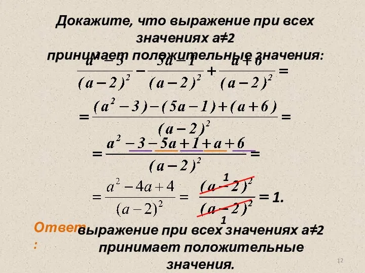 Докажите, что выражение при всех значениях а≠2 принимает положительные значения: 1 1 1.