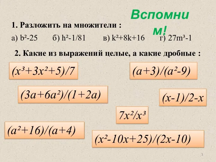 Вспомним! 1. Разложить на множители : а) b²-25 б) h²-1/81 в)