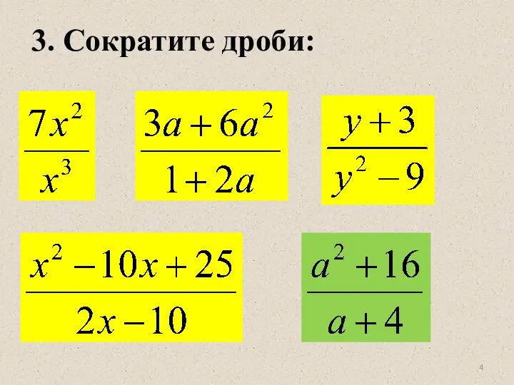 3. Сократите дроби: