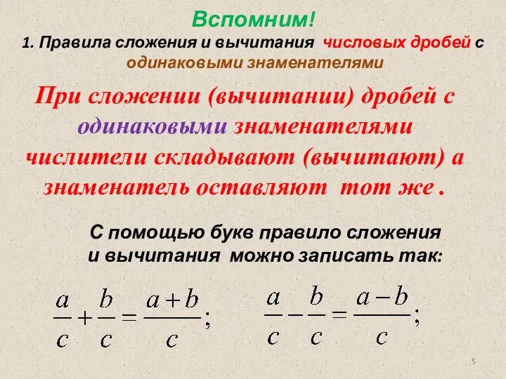 При сложении (вычитании) дробей с одинаковыми знаменателями числители складывают (вычитают) а