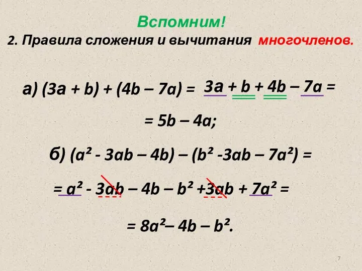 Вспомним! 2. Правила сложения и вычитания многочленов. а) (3а + b)