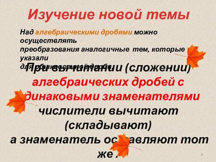 При вычитании (сложении) алгебраических дробей с одинаковыми знаменателями числители вычитают (складывают)