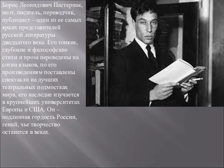 Борис Леонидович Пастернак, поэт, писатель, переводчик, публицист – один из ее