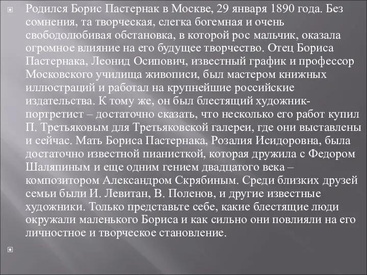 Родился Борис Пастернак в Москве, 29 января 1890 года. Без сомнения,