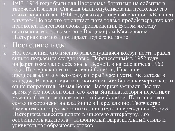 1913–1914 годы были для Пастернака богатыми на события в творческой жизни.