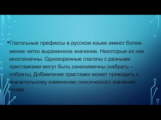 Глагольные префиксы в русском языке имеют более-менее четко выраженное значение. Некоторые