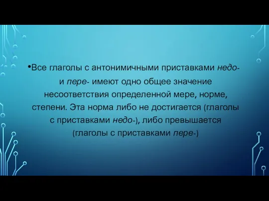 Все глаголы с антонимичными приставками недо- и пере- имеют одно общее