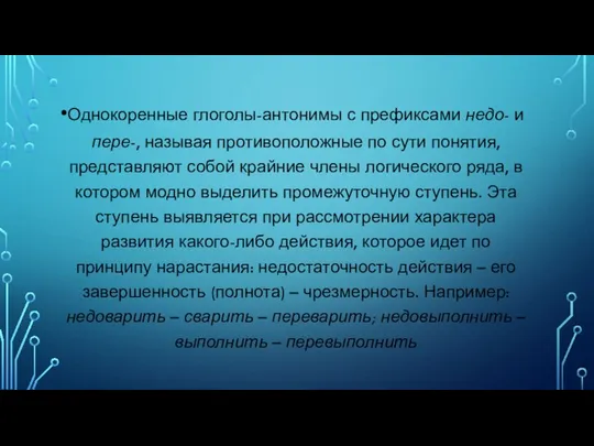 Однокоренные глоголы-антонимы с префиксами недо- и пере-, называя противоположные по сути