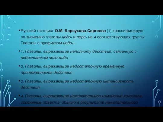 Русский лингвист О.М. Барсукова-Сергеева [1] классифицирует по значению глаголы недо- и