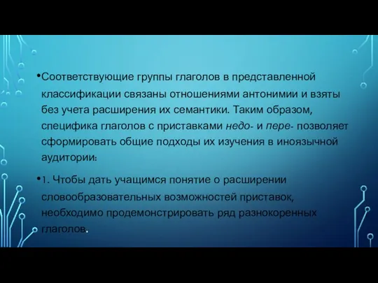 Соответствующие группы глаголов в представленной классификации связаны отношениями антонимии и взяты