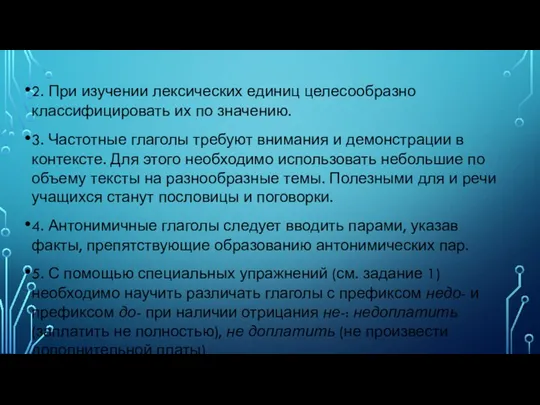 2. При изучении лексических единиц целесообразно классифицировать их по значению. 3.