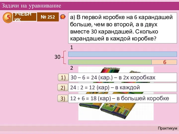 Задачи на уравнивание Практикум 1) 30 – 6 = 24 (кар.)