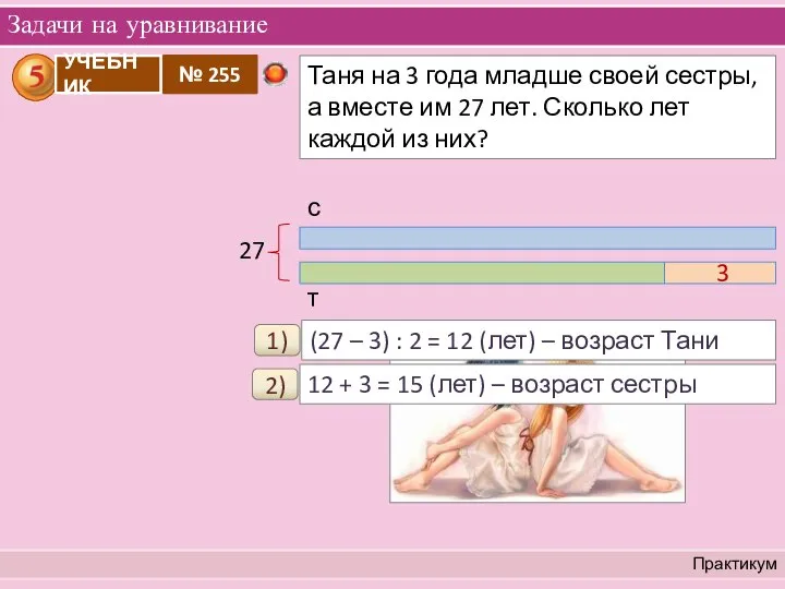 Задачи на уравнивание Практикум 1) (27 – 3) : 2 =