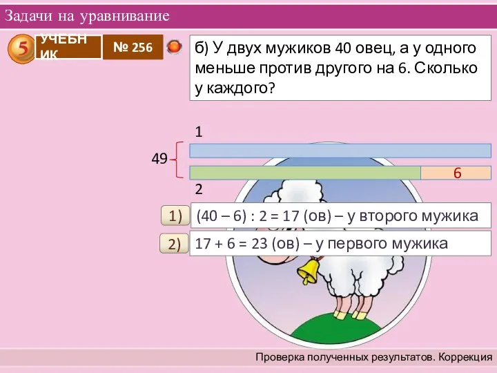 Задачи на уравнивание Проверка полученных результатов. Коррекция 1) (40 – 6)