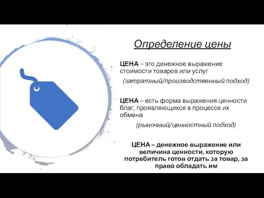 Определение цены ЦЕНА – это денежное выражение стоимости товаров или услуг