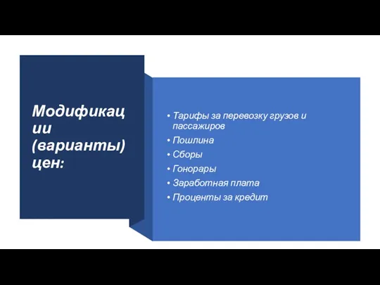 Модификации (варианты) цен: Тарифы за перевозку грузов и пассажиров Пошлина Сборы