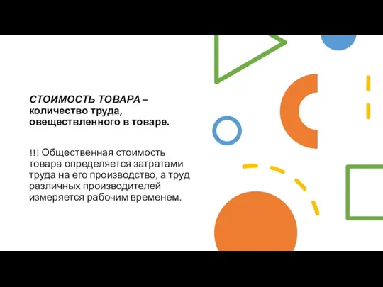 СТОИМОСТЬ ТОВАРА – количество труда, овеществленного в товаре. !!! Общественная стоимость