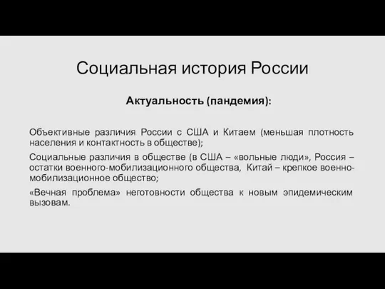 Социальная история России Актуальность (пандемия): Объективные различия России с США и