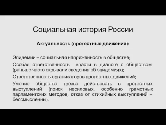 Социальная история России Актуальность (протестные движения): Эпидемии – социальная напряженность в