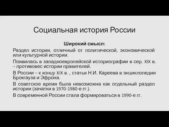 Социальная история России Широкий смысл: Раздел истории, отличный от политической, экономической