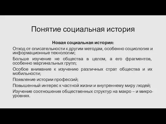 Понятие социальная история Новая социальная история: Отход от описательности к другим