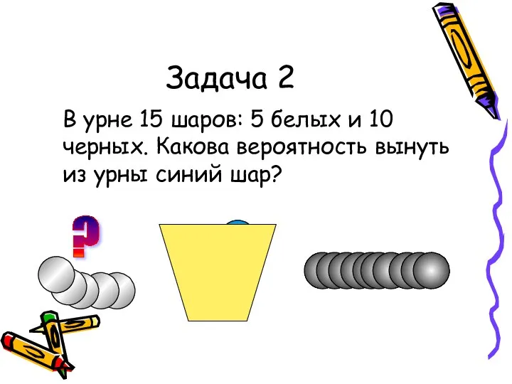 Задача 2 В урне 15 шаров: 5 белых и 10 черных.