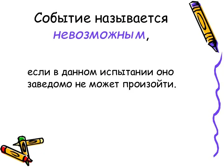 Событие называется невозможным, если в данном испытании оно заведомо не может произойти.