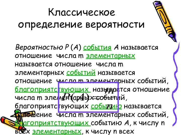 Классическое определение вероятности Вероятностью Р (А) события А называется отношение числа