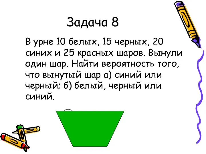 Задача 8 В урне 10 белых, 15 черных, 20 синих и