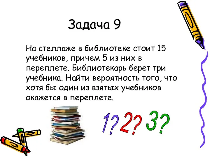 Задача 9 На стеллаже в библиотеке стоит 15 учебников, причем 5