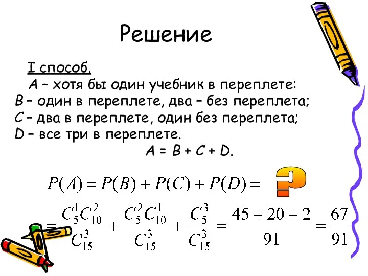 Решение I способ. А – хотя бы один учебник в переплете: