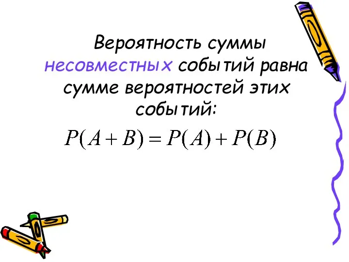 Вероятность суммы несовместных событий равна сумме вероятностей этих событий: