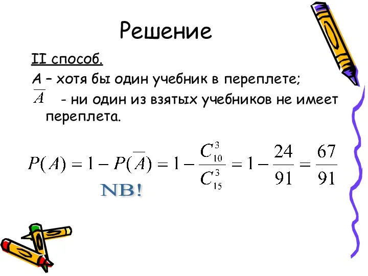 Решение II способ. А – хотя бы один учебник в переплете;