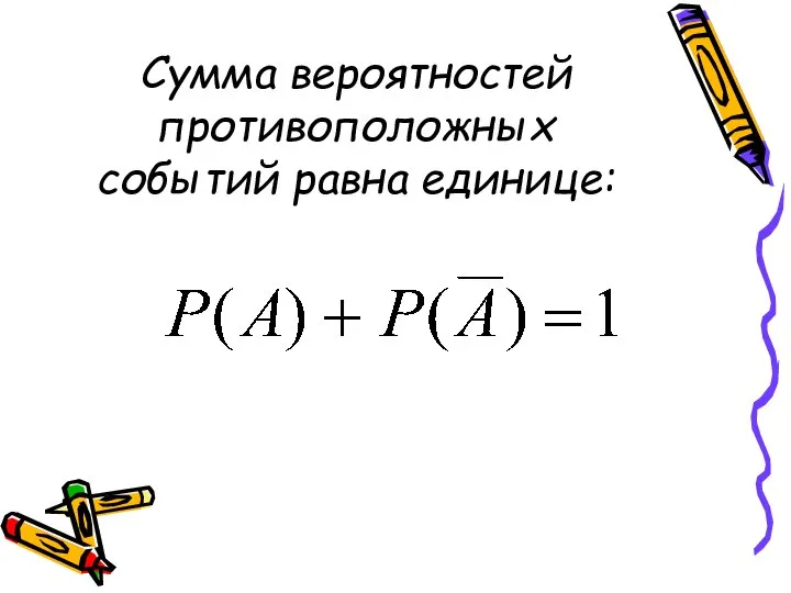 Сумма вероятностей противоположных событий равна единице: