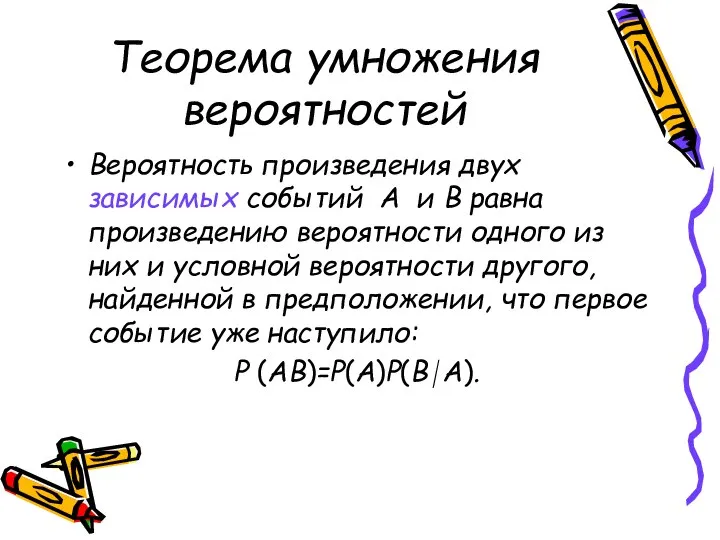 Теорема умножения вероятностей Вероятность произведения двух зависимых событий А и В