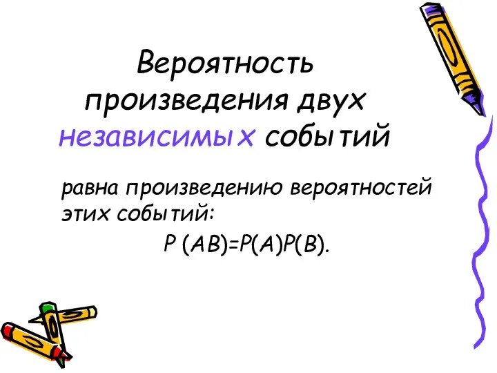 Вероятность произведения двух независимых событий равна произведению вероятностей этих событий: Р (АВ)=Р(А)Р(В).