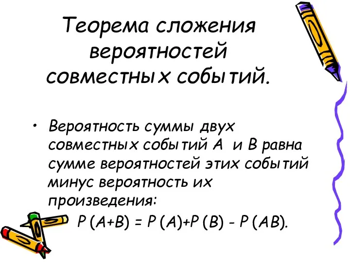 Теорема сложения вероятностей совместных событий. Вероятность суммы двух совместных событий А